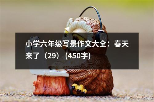小學(xué)六年級(jí)寫景作文大全：春天來(lái)了（29） (450字)