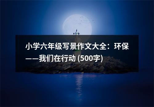 小學(xué)六年級寫景作文大全：環(huán)?！覀冊谛袆?(500字)