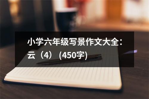 小學(xué)六年級(jí)寫景作文大全：云（4） (450字)