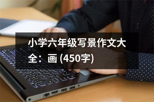 小學(xué)六年級寫景作文大全：畫 (450字)