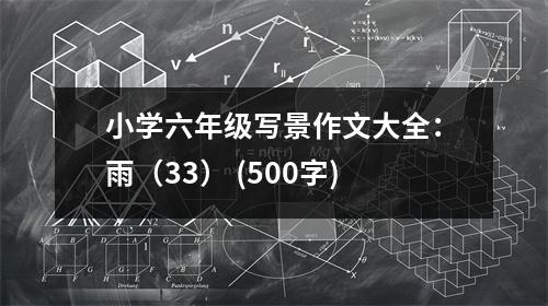 小學(xué)六年級寫景作文大全：雨（33） (500字)