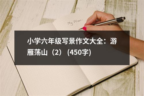 小學(xué)六年級(jí)寫景作文大全：游雁蕩山（2） (450字)