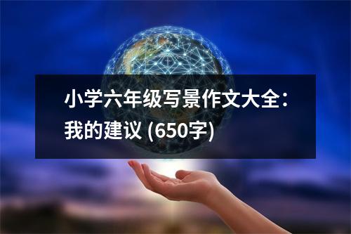 小學(xué)六年級寫景作文大全：我的建議 (650字)