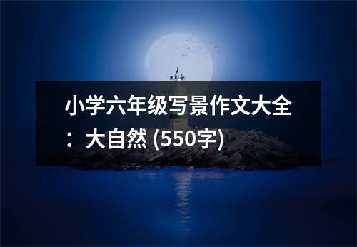小學(xué)六年級(jí)寫景作文大全：大自然 (550字)