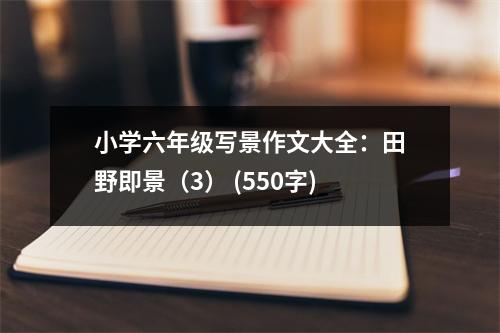 小學(xué)六年級寫景作文大全：田野即景（3） (550字)