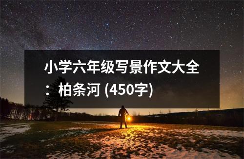 小學(xué)六年級(jí)寫景作文大全：柏條河 (450字)