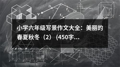 小學(xué)六年級(jí)寫(xiě)景作文大全：美麗的春夏秋冬（2） (450字)