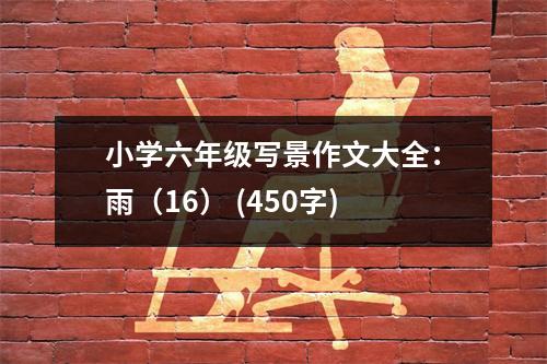小學(xué)六年級寫景作文大全：雨（16） (450字)