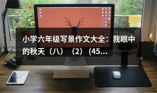 小學(xué)六年級(jí)寫景作文大全：我眼中的秋天（八）（2） (450字)