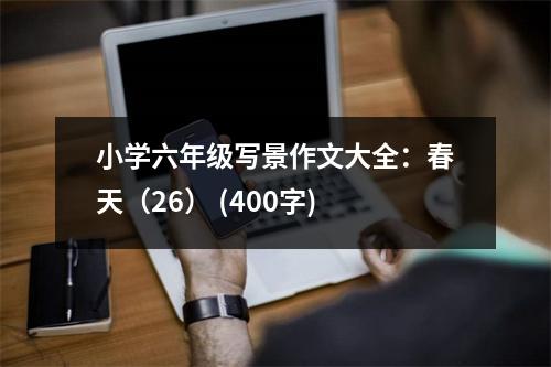 小學六年級寫景作文大全：春天（26） (400字)