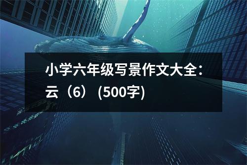 小學(xué)六年級寫景作文大全：云（6） (500字)