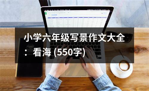 小學(xué)六年級(jí)寫景作文大全：看海 (550字)
