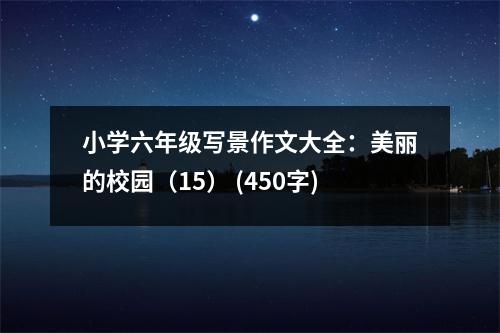 小學(xué)六年級(jí)寫景作文大全：美麗的校園（15） (450字)