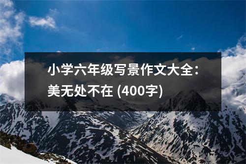 小學(xué)六年級寫景作文大全：美無處不在 (400字)