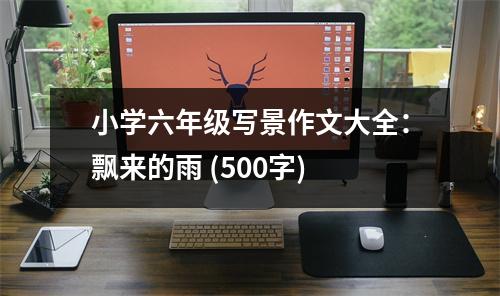 小學(xué)六年級寫景作文大全：飄來的雨 (500字)