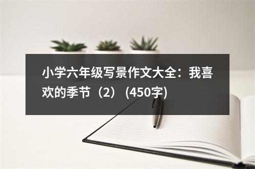 小學(xué)六年級寫景作文大全：我喜歡的季節(jié)（2） (450字)