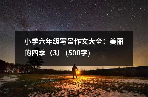 小學六年級寫景作文大全：美麗的四季（3） (500字)