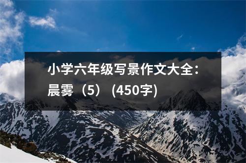 小學(xué)六年級寫景作文大全：晨霧（5） (450字)