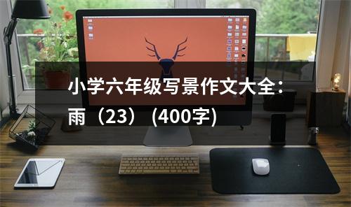 小學(xué)六年級寫景作文大全：雨（23） (400字)