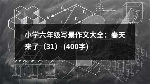 小學六年級寫景作文大全：春天來了（31） (400字)