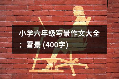 小學(xué)六年級(jí)寫景作文大全：雪景 (400字)