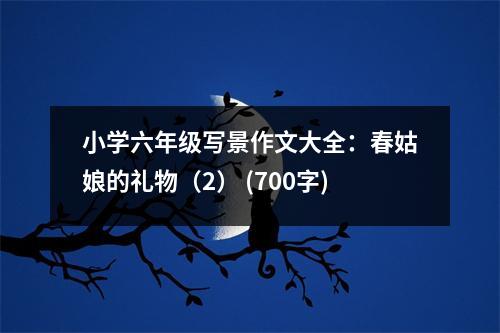 小學(xué)六年級(jí)寫景作文大全：春姑娘的禮物（2） (700字)