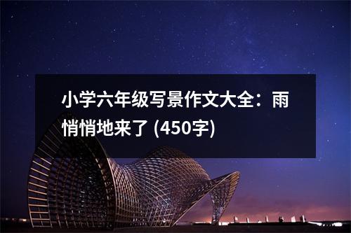 小學(xué)六年級寫景作文大全：雨悄悄地來了 (450字)
