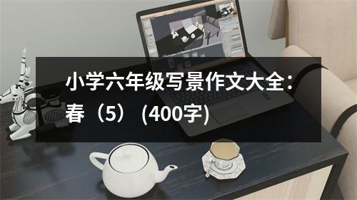 小學(xué)六年級寫景作文大全：春（5） (400字)