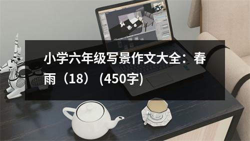 小學六年級寫景作文大全：春雨（18） (450字)
