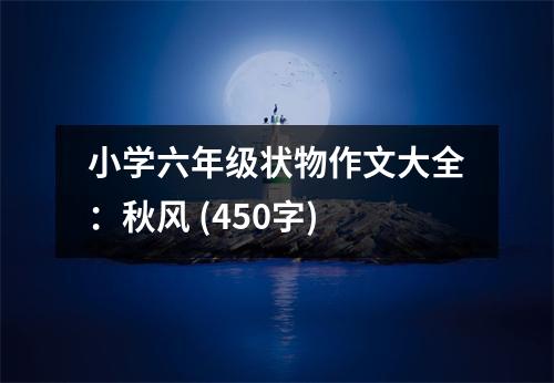 小學(xué)六年級(jí)狀物作文大全：秋風(fēng) (450字)