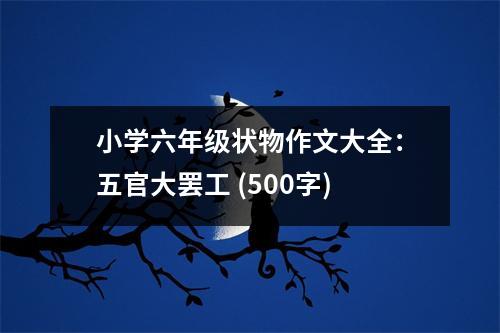 小學(xué)六年級狀物作文大全：五官大罷工 (500字)