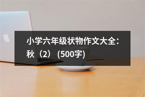 小學(xué)六年級(jí)狀物作文大全：秋（2） (500字)