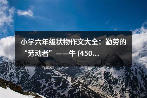 小學(xué)六年級(jí)狀物作文大全：勤勞的“勞動(dòng)者”——牛 (450字)