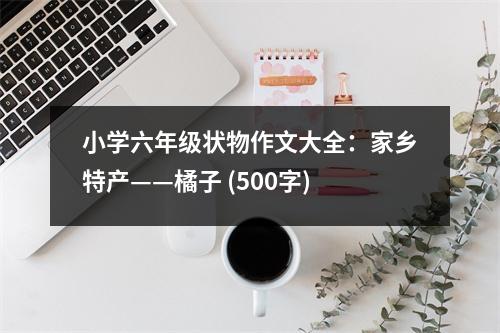小學六年級狀物作文大全：家鄉(xiāng)特產——橘子 (500字)