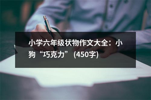 小學六年級狀物作文大全：小狗“巧克力” (450字)