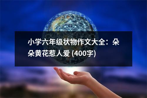 小學(xué)六年級(jí)狀物作文大全：朵朵黃花惹人愛(ài) (400字)
