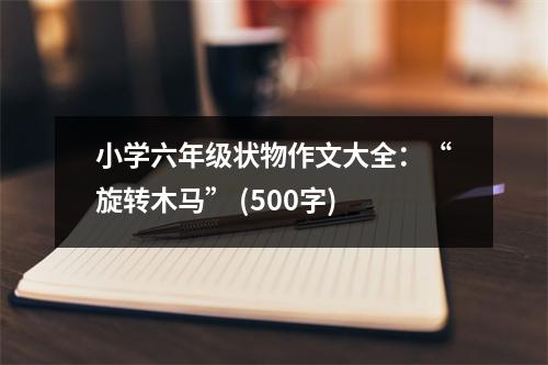 小學(xué)六年級狀物作文大全：“旋轉(zhuǎn)木馬” (500字)
