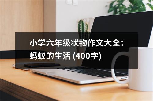 小學六年級狀物作文大全：螞蟻的生活 (400字)