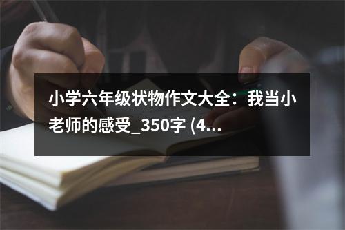 小學(xué)六年級狀物作文大全：我當(dāng)小老師的感受_350字 (450字)