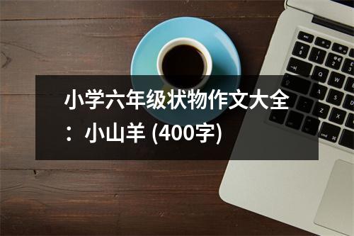 小學(xué)六年級(jí)狀物作文大全：小山羊 (400字)