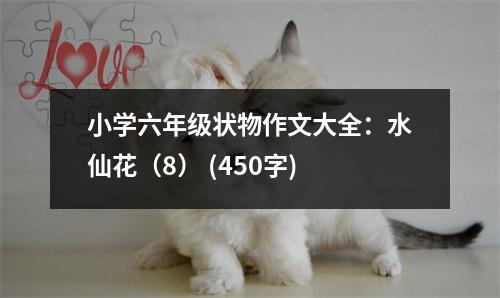 小學(xué)六年級狀物作文大全：水仙花（8） (450字)