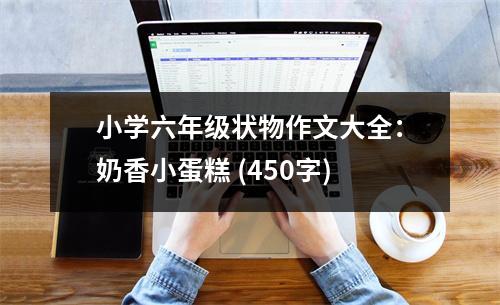 小學(xué)六年級(jí)狀物作文大全：奶香小蛋糕 (450字)