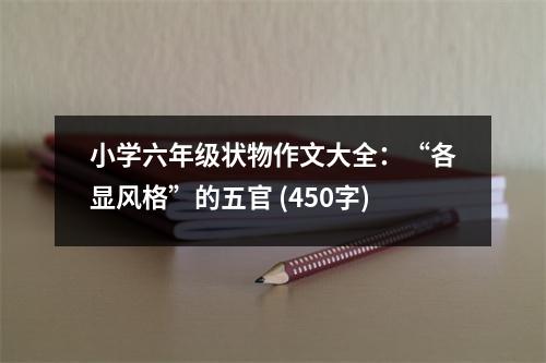 小學(xué)六年級狀物作文大全：“各顯風(fēng)格”的五官 (450字)