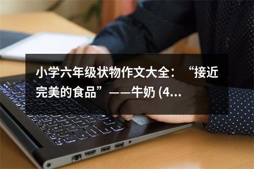 小學六年級狀物作文大全：“接近完美的食品”——牛奶 (450字)