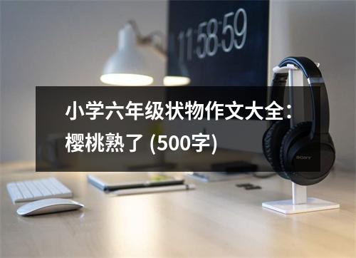 小學六年級狀物作文大全：櫻桃熟了 (500字)