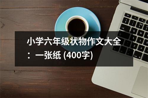 小學(xué)六年級狀物作文大全：一張紙 (400字)