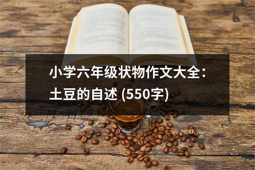 小學(xué)六年級(jí)狀物作文大全：土豆的自述 (550字)