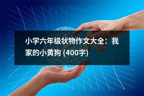 小學(xué)六年級(jí)狀物作文大全：我家的小黃狗 (400字)