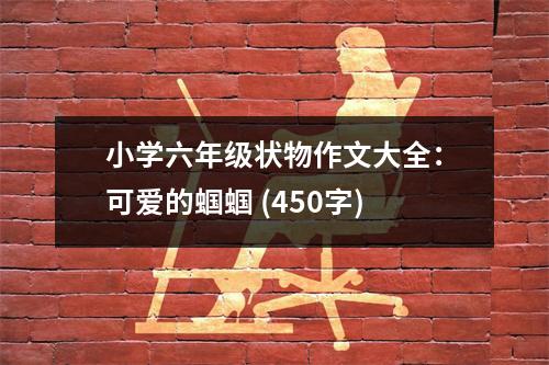 小學(xué)六年級(jí)狀物作文大全：可愛(ài)的蟈蟈 (450字)