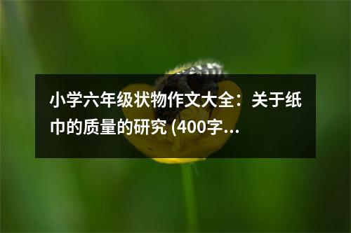 小學(xué)六年級狀物作文大全：關(guān)于紙巾的質(zhì)量的研究 (400字)